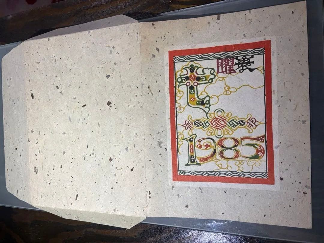 芹沢銈介　カレンダー1985年　表紙と１2ヶ月分揃い