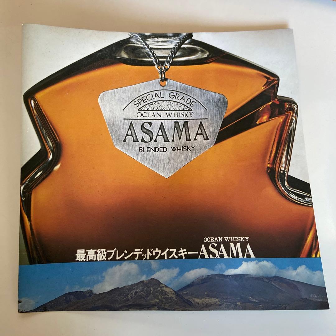 希少・古酒＊三楽オーシャン・ASAMA・オーシャンウィスキー浅間・2本セット　＊