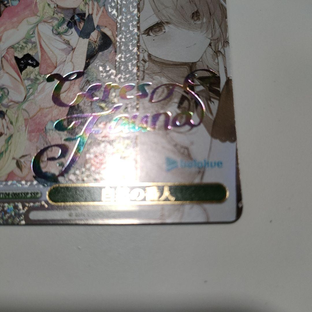 ヴァイス　セレス・ファウナ 自然の番人 SSP