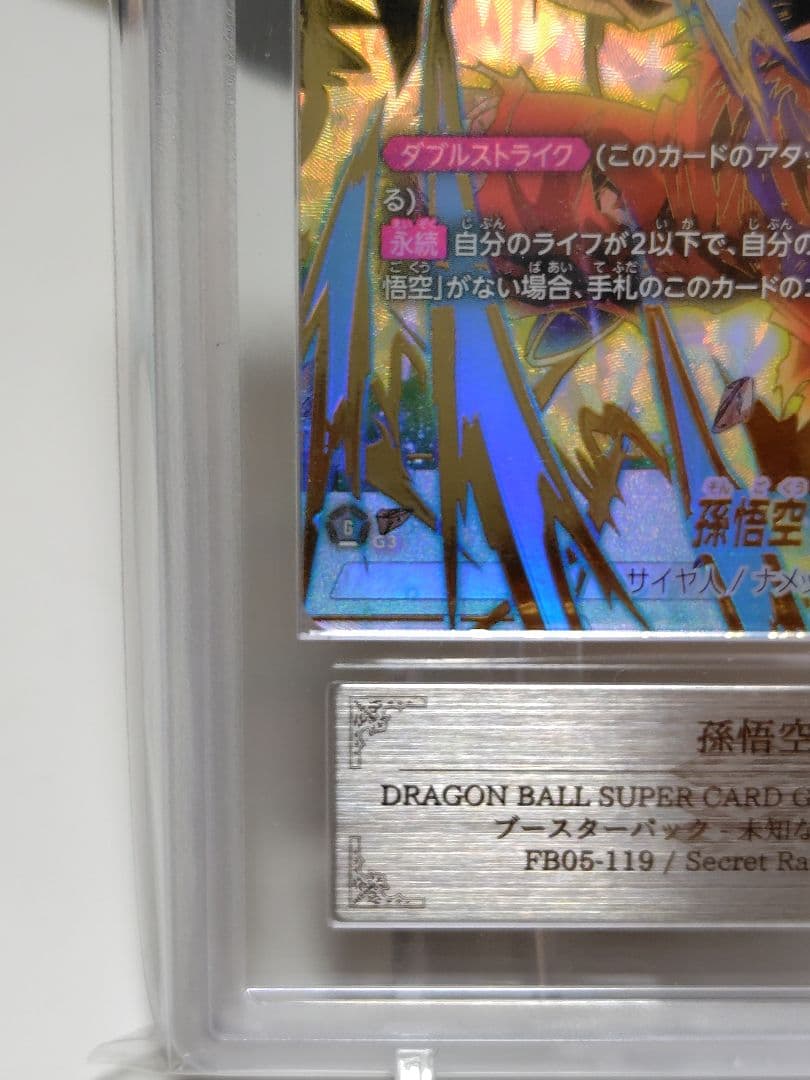 窪*平様 DBFW/ 孫悟空SCR★パラレル　ARS10＋ FB05-119/