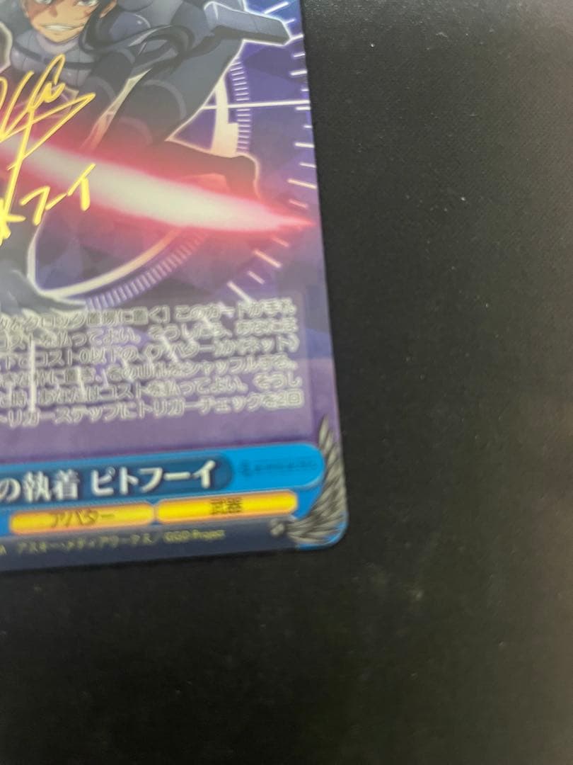 ヴァイスシュバルツ 死への執着 ピトフーイ SP