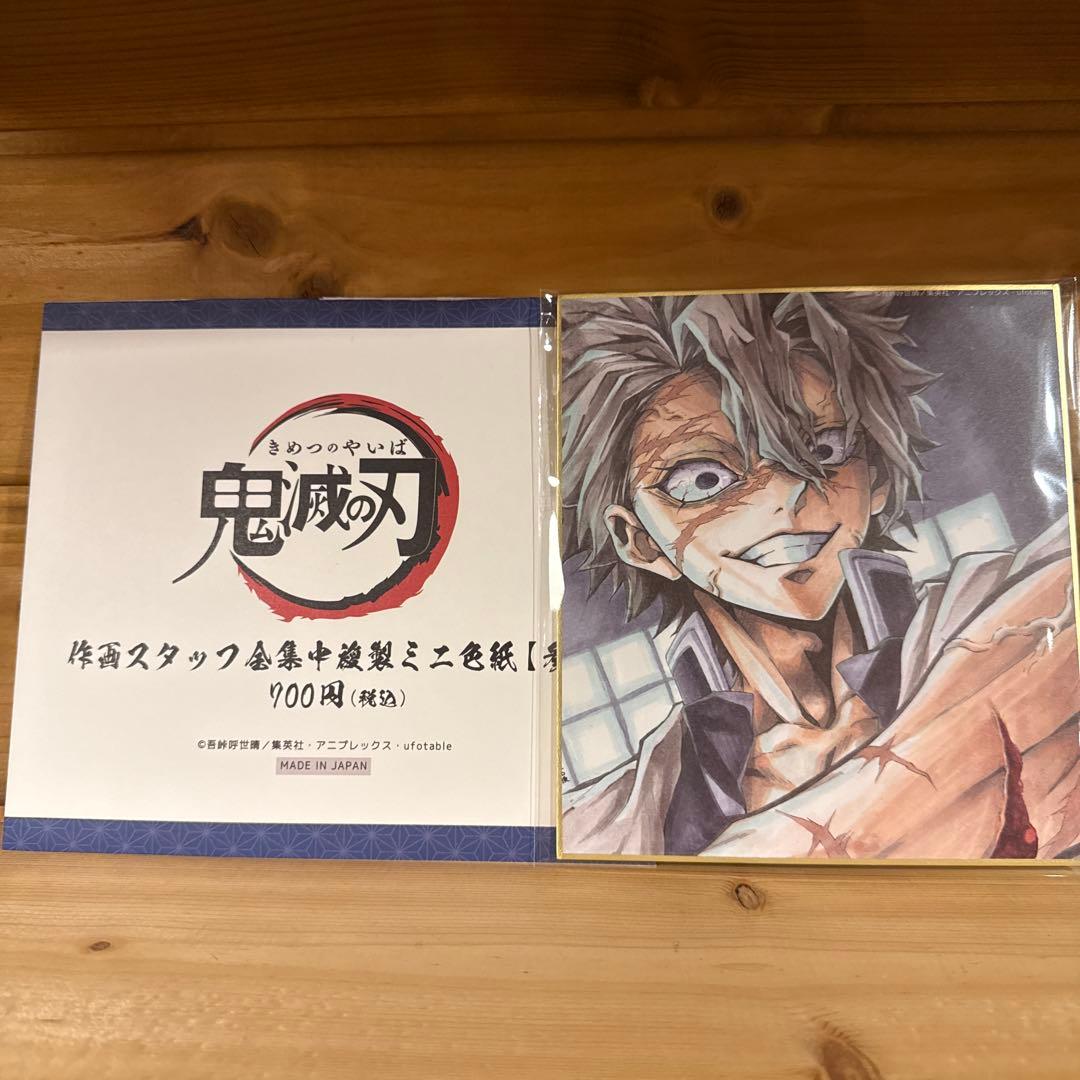 鬼滅の刃 不死川実弥 全集中展 複製ミニ色紙　弐、参　セット