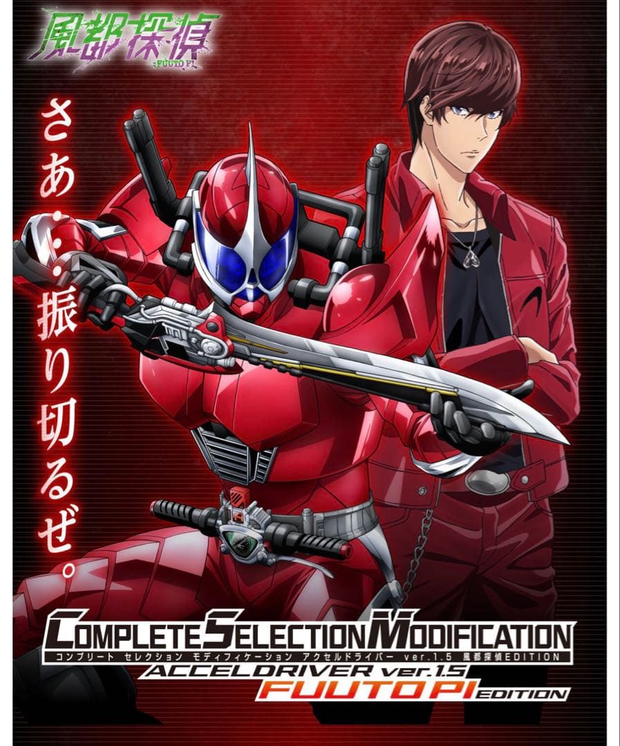 CSMアクセルドライバー ver.1.5 風都探偵 EDITION