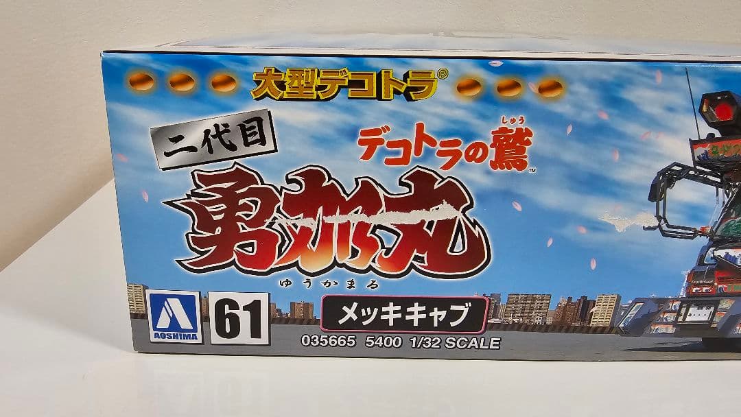 谷*読様 デコトラの鷲 二代目 勇加丸