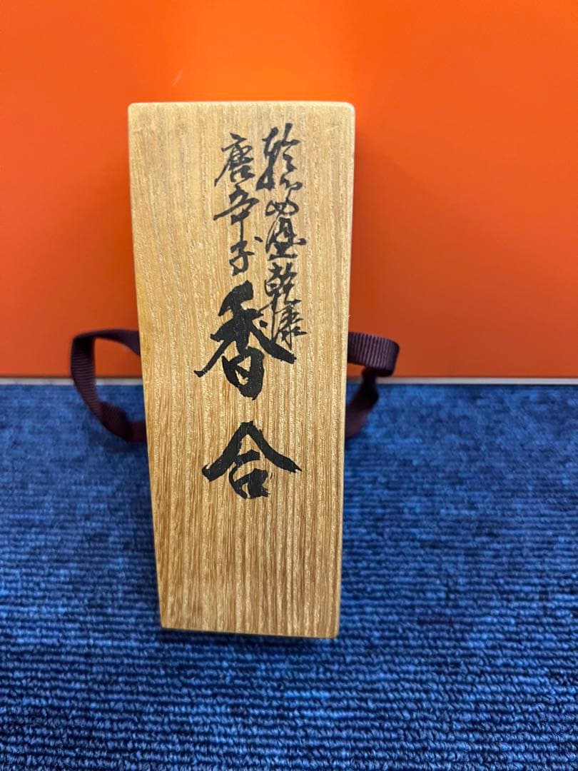 1226  茶道具　輪島塗　乾漆唐辛子　香合　未使用