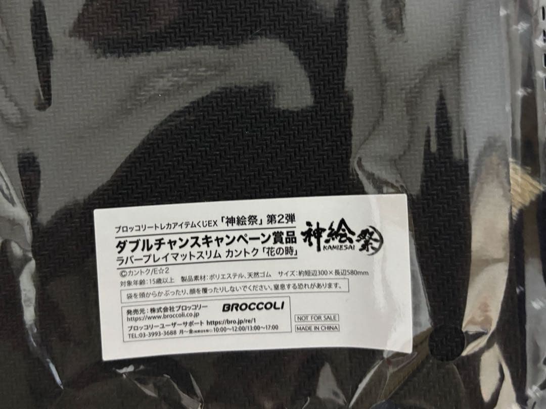 「神絵祭」第2弾 ダブルチャンス ラバープレイマットスリム カントク 「花の時」