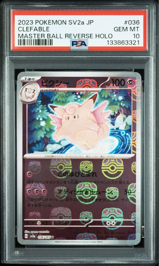 PSA10 ピッピ　メガ　ピクシー　マスターボールミラー　ミラー　035 036