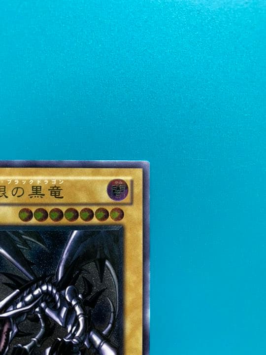 遊戯王 真紅眼の黒竜
