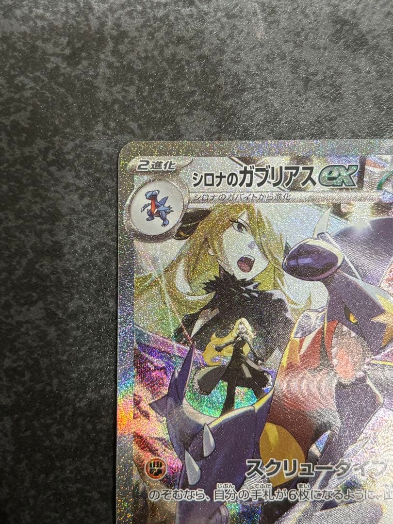 シロナのガブリアスex SAR SV9a 熱風のアリーナ087/063