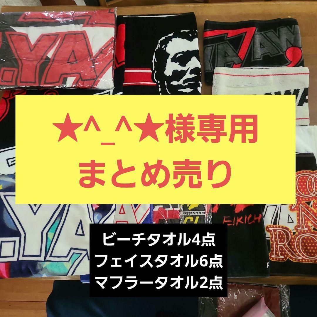 矢沢永吉 タオル まとめ