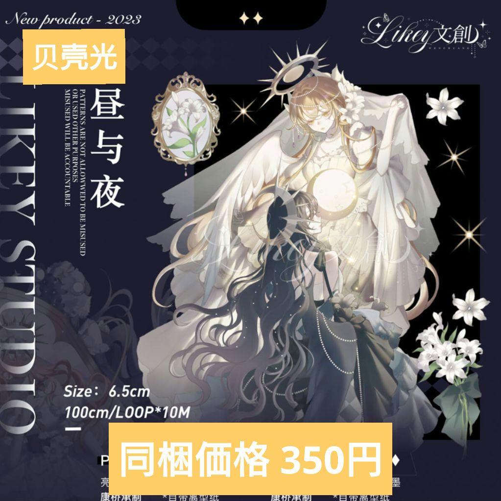 J891＃昼与夜(贝壳光)Likey切り売り海外人物マステ女の子