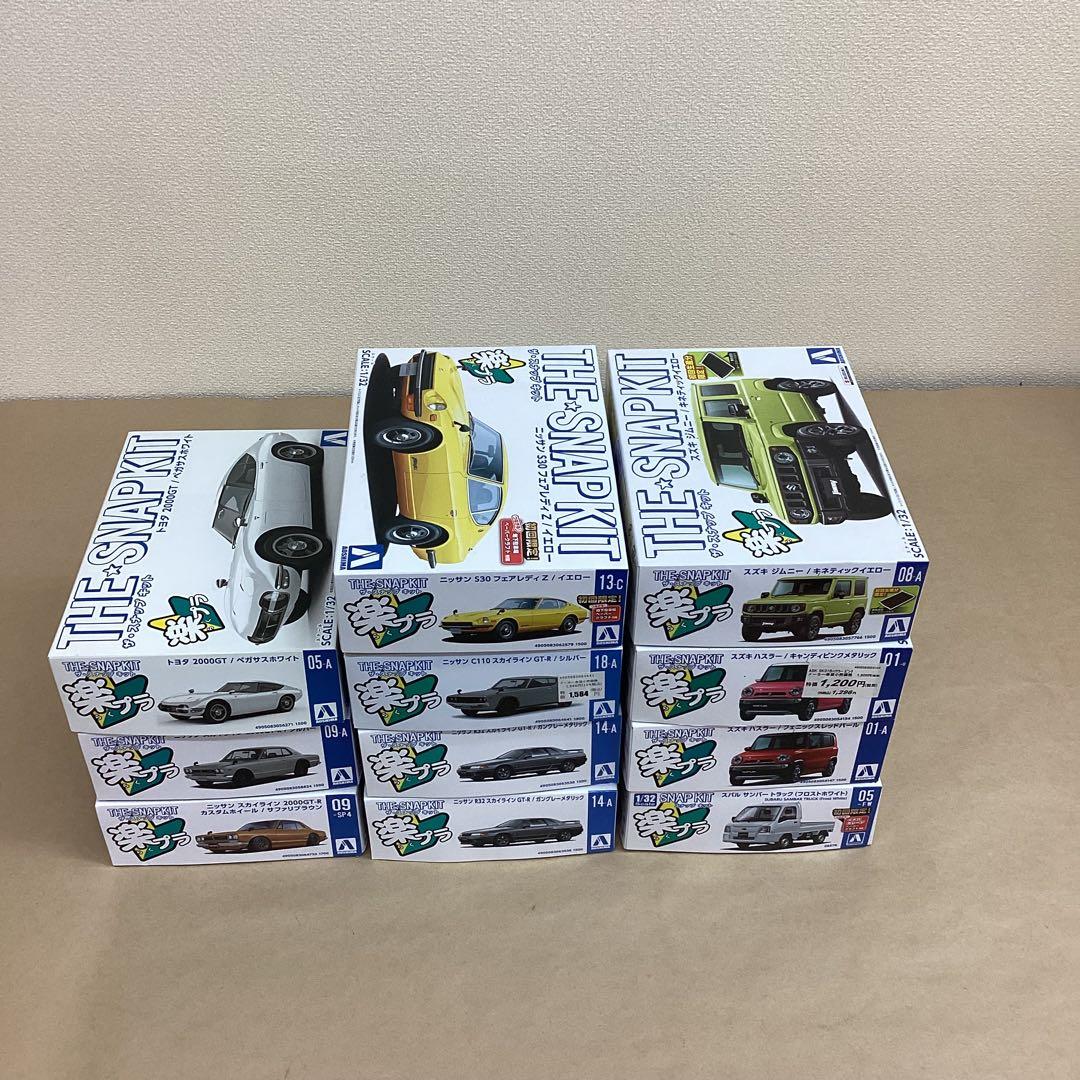 アオシマ 楽プラ THE SNAP KIT 1/32スケール プラモ11個セット