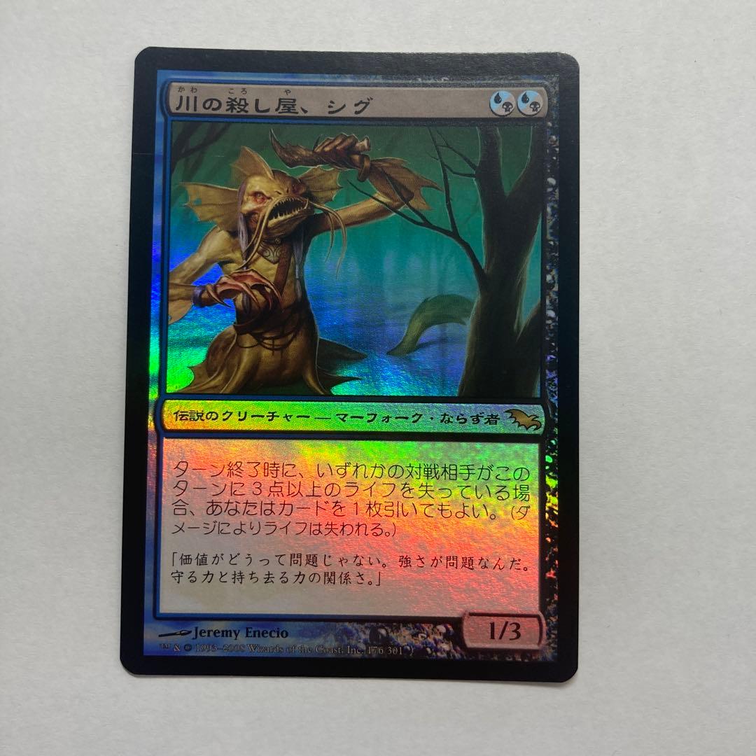 MTG 川の殺し屋、シグ　foil 1枚