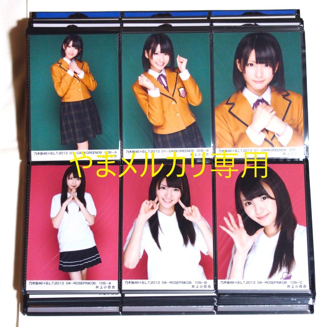 乃木坂46 井上小百合 生写真 2013年版 まとめ売り その②