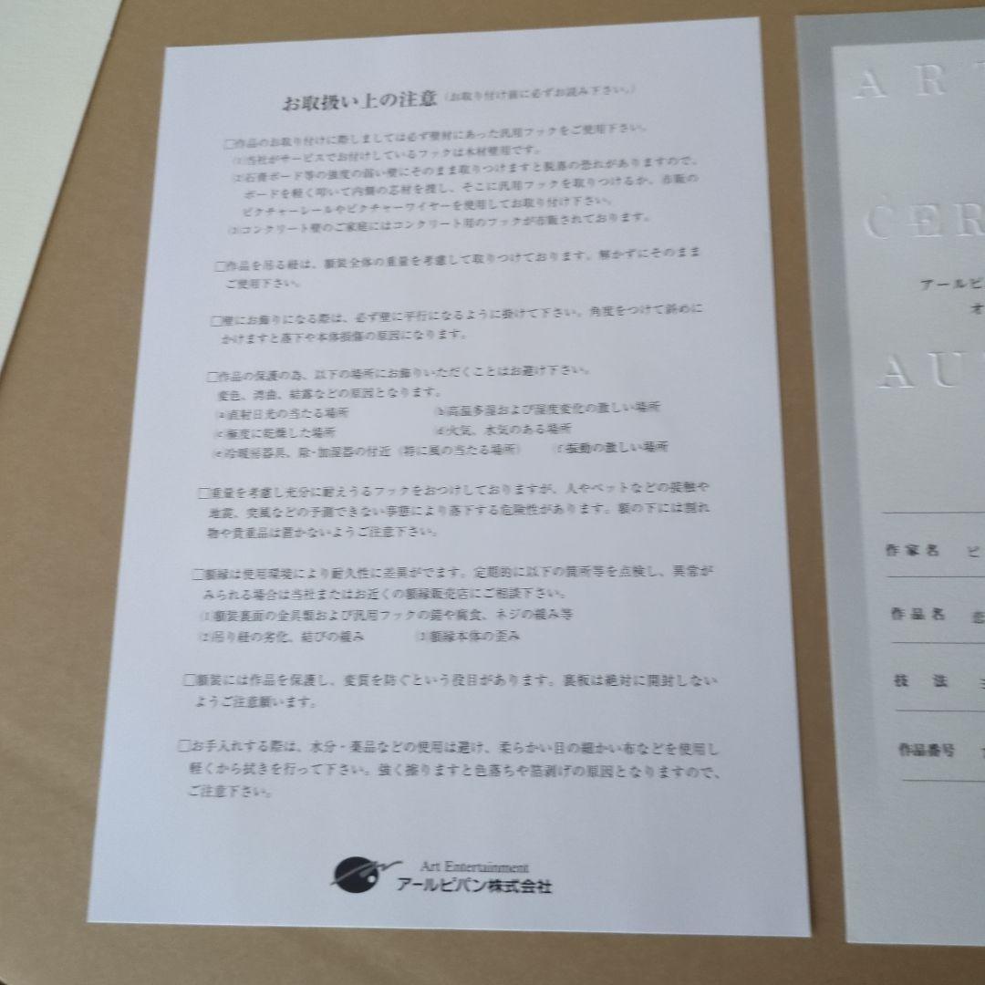 恋華 版画 ピロ水　アールビバン