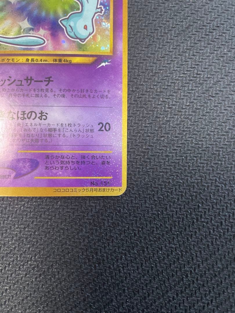 旧裏　ひかるミュウ_「月刊コロコロコミック01年5月号」 おまけカード