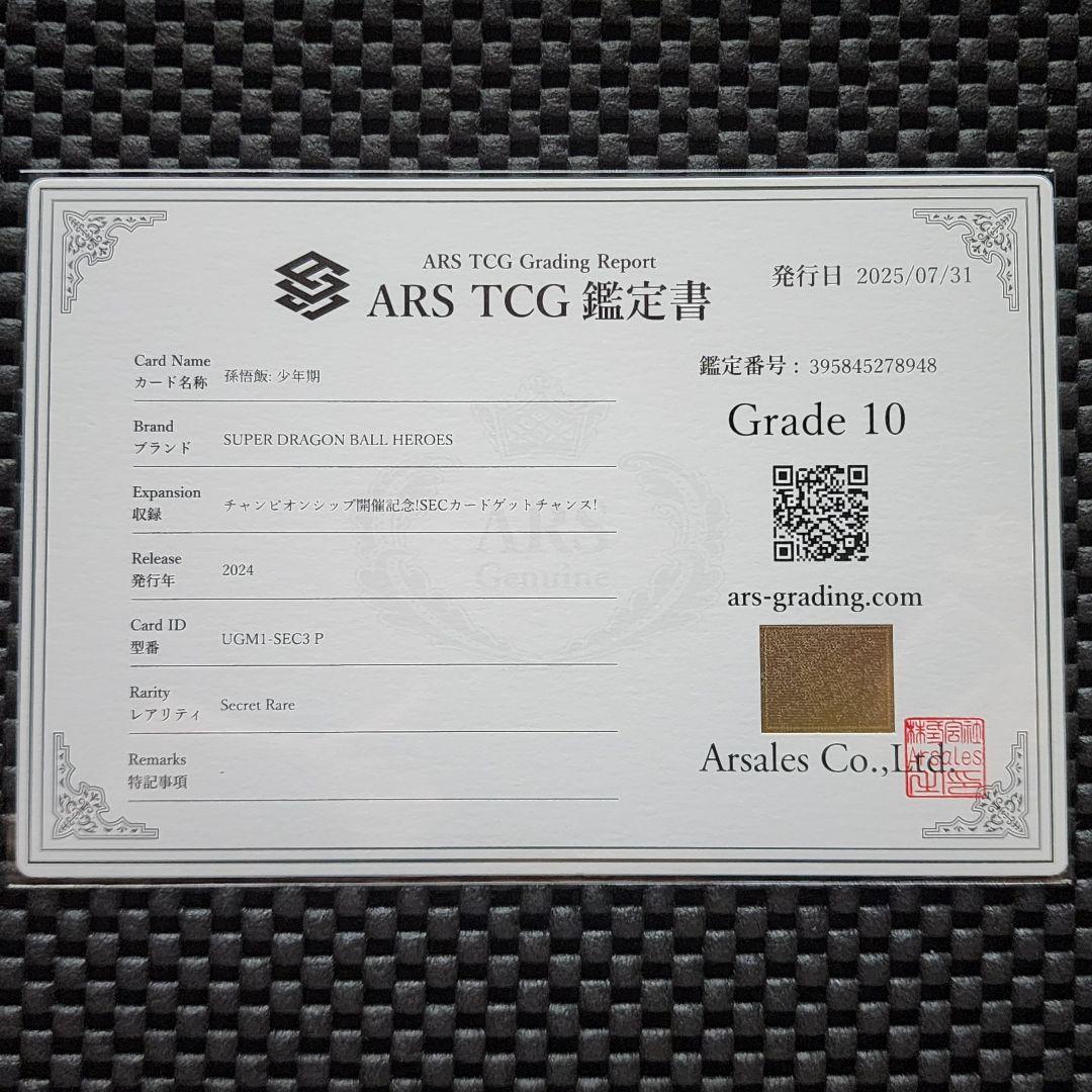 ARS鑑定10 孫悟飯少年期 UGM1-SEC3P ドラゴンボール