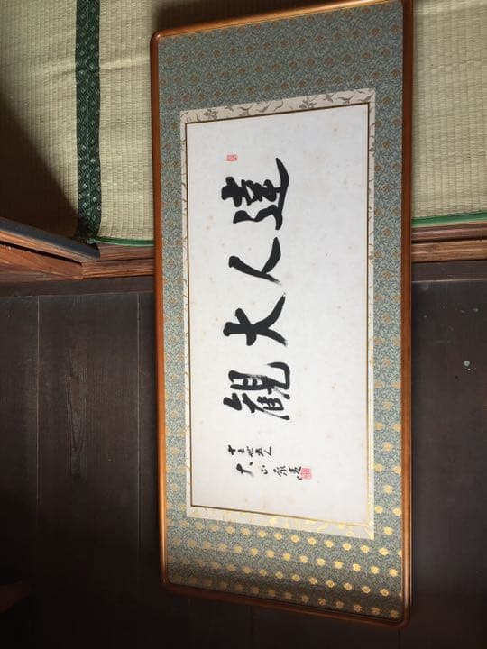 将棋　大山康晴名人　扁額