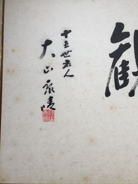 将棋　大山康晴名人　扁額