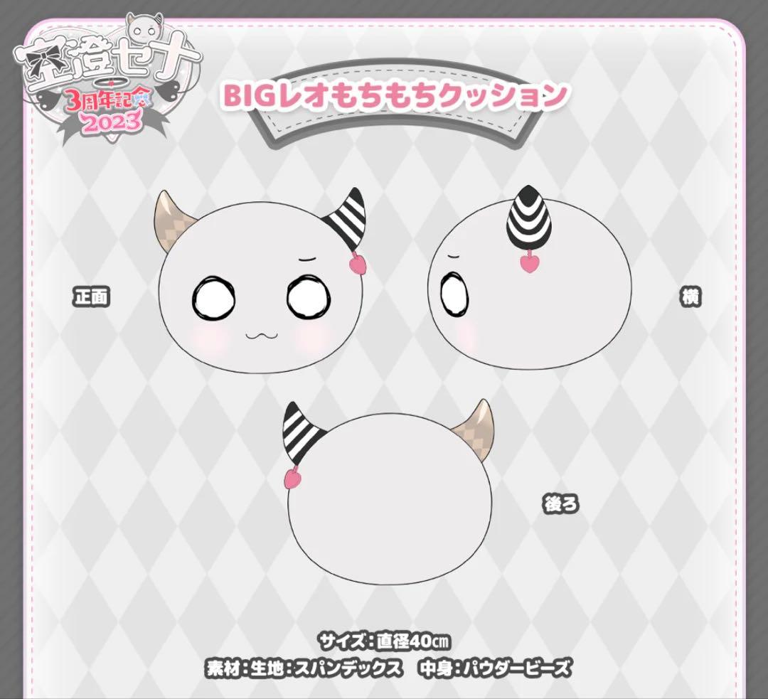 空澄セナ 3周年記念2023 BIGレオもちもちクッション ぶいすぽっ！
