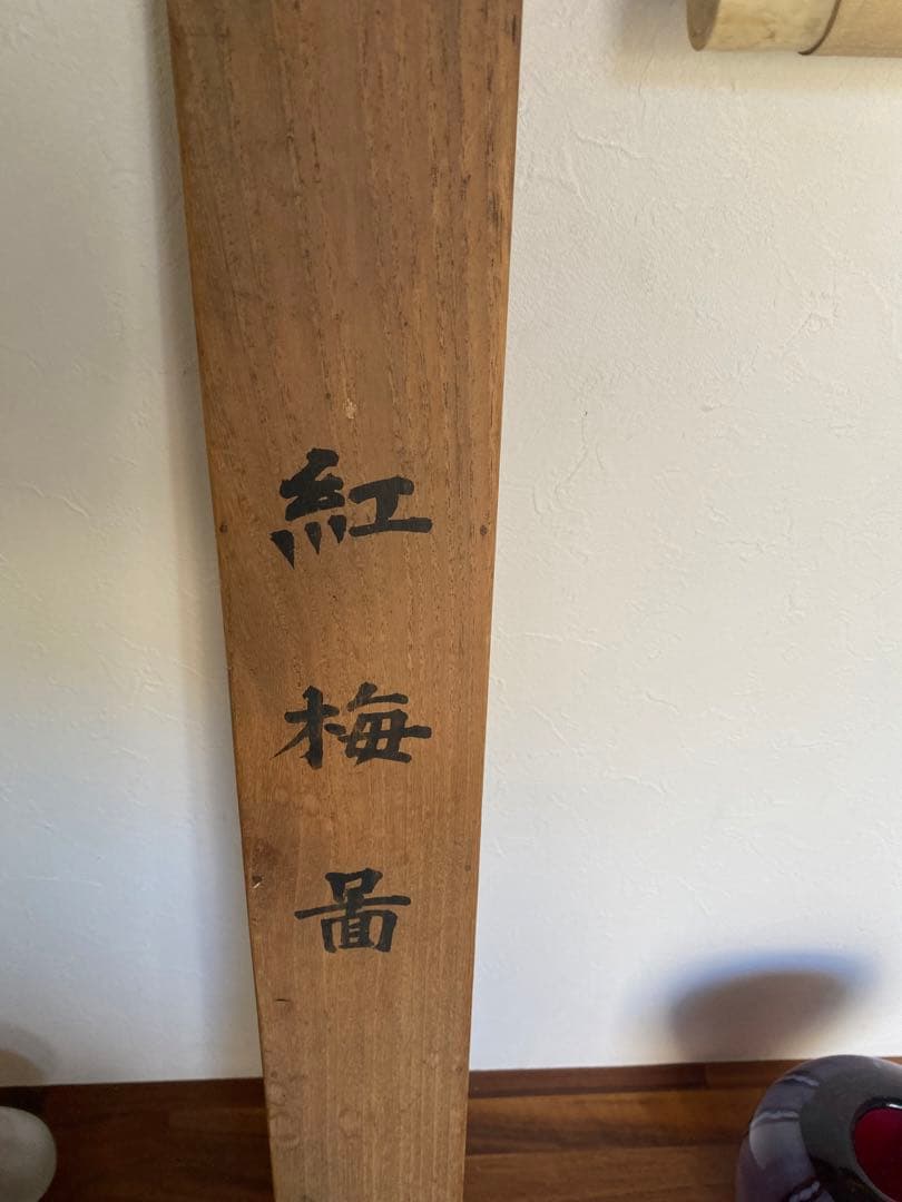 勝部大逸 大逸　紅梅雀　掛軸