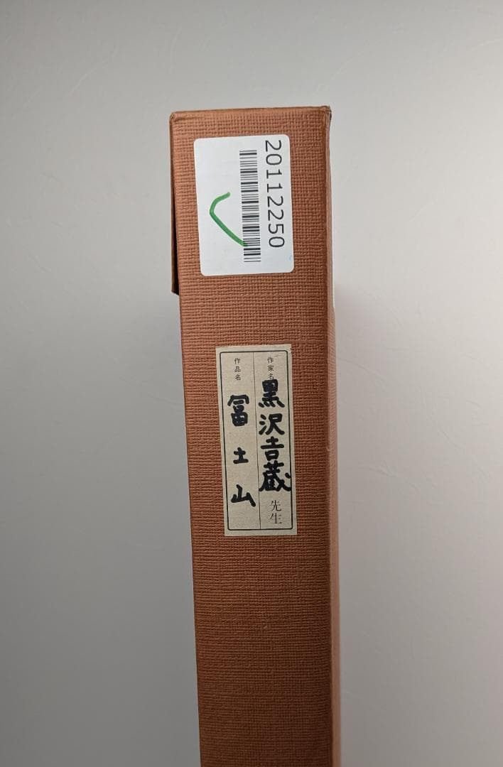 黒沢吉蔵『裾野の風景』日本画　[肉筆・真作保証]