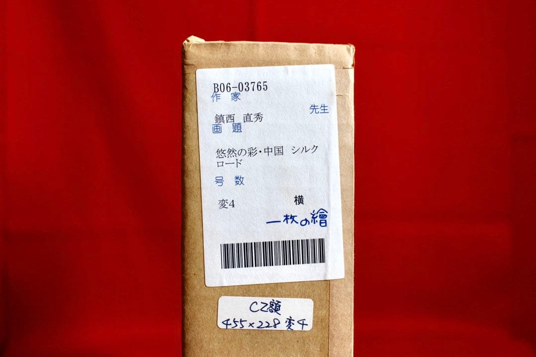 こころの風景コレクション【鎮西直秀　悠然の彩・中国　シルクロード】60％お値引き