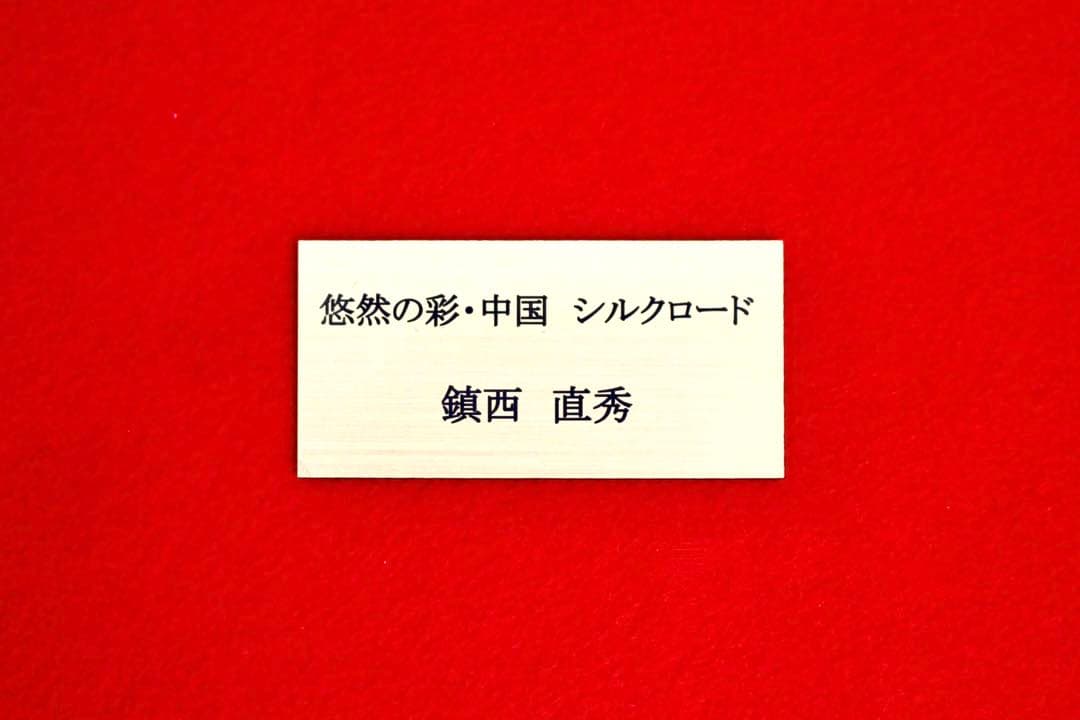 こころの風景コレクション【鎮西直秀　悠然の彩・中国　シルクロード】60％お値引き