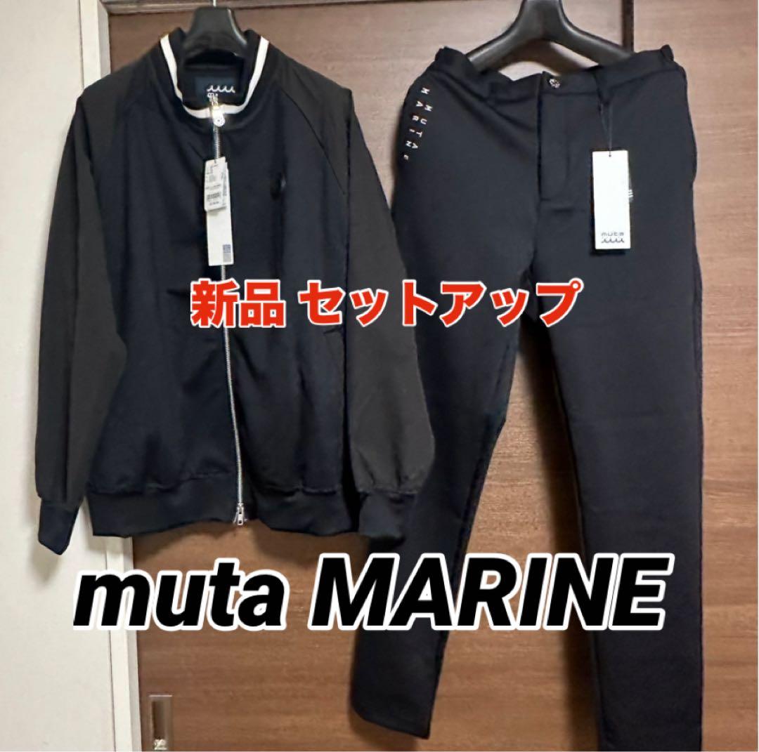 定価63,800円 muta MARINE セットアップ ブルゾン パンツ