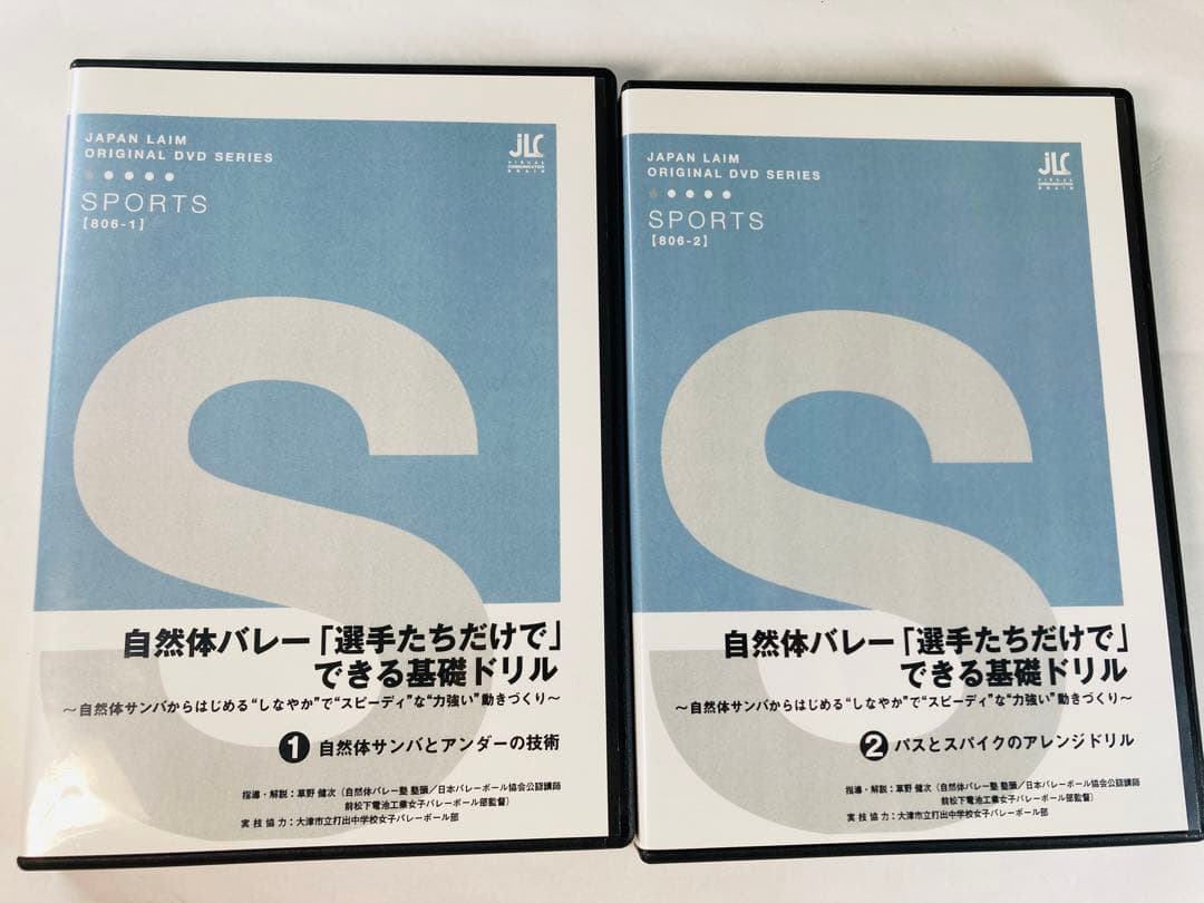 自然体バレーDVD 「選手たちだけで」できる基礎ドリル