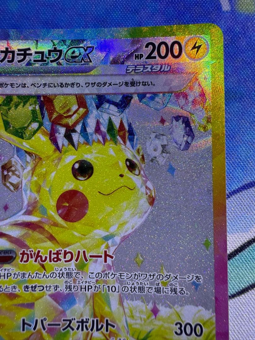 ピカチュウex SAR 超電ブレイカー