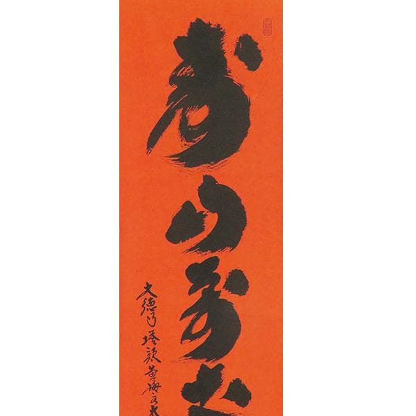 M-0004【真作】小林大玄 肉筆 紅唐紙 寿山萬丈高 共箱 掛軸/ 書画