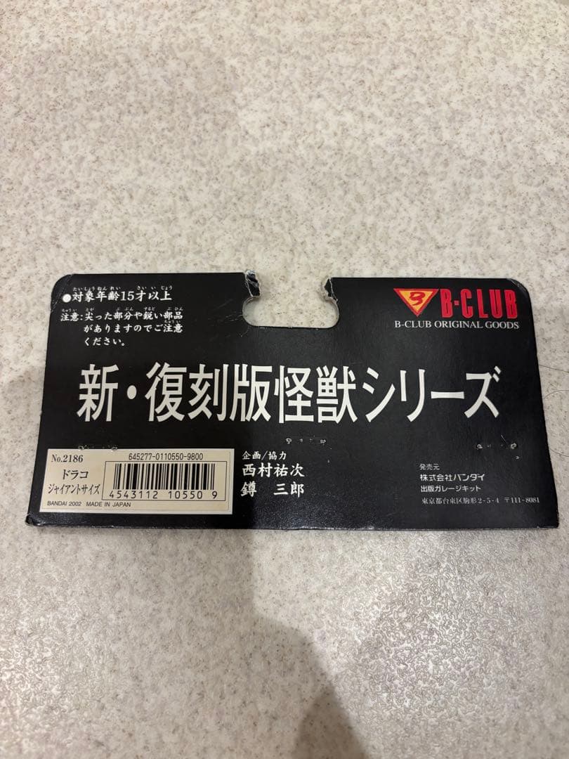 BULLMARK ブルマァク ジャイアント ドラコ バンダイ B-CLUB