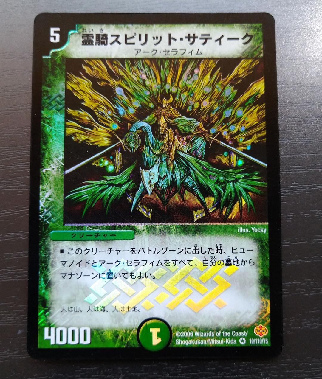 デュエルマスターズ 霊騎スピリット・サティーク