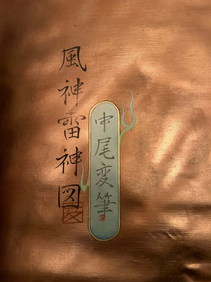 中尾変　アート（大サイズ）　現代アート　風神雷神図