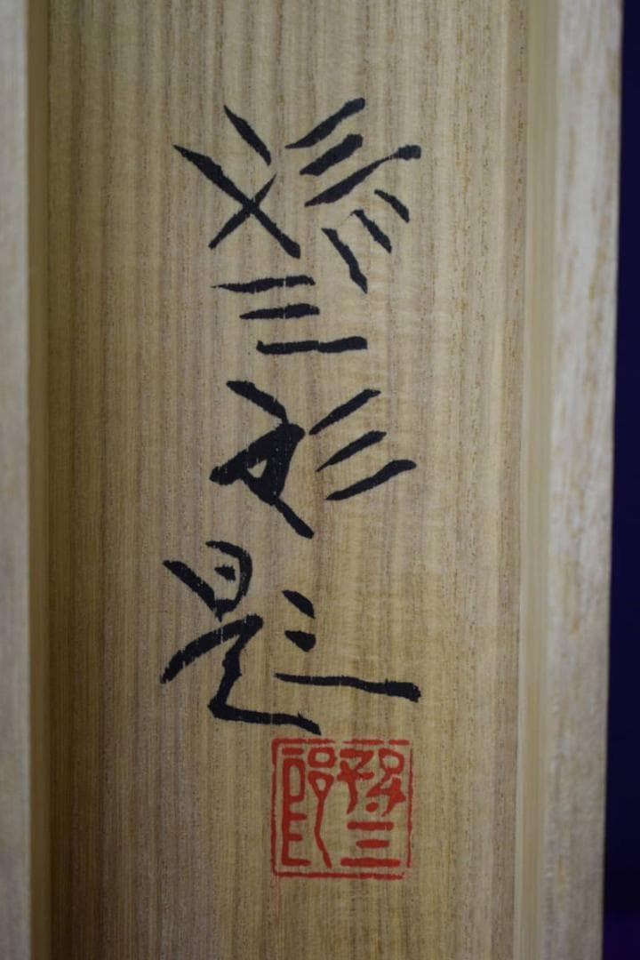 真作/大路孫三郎/蓬莱山図/桐共箱二重箱付/布袋屋掛軸HG-749