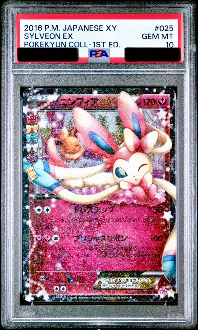【PSA10】ニンフィアEX RR CP3 ポケキュン　025/032