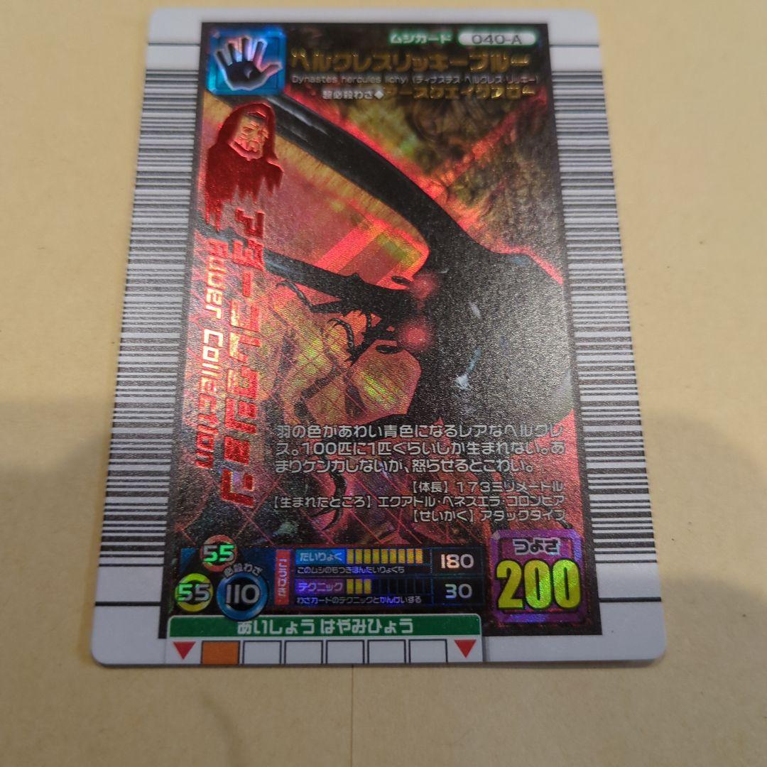 本日終了！ムシキング！ヘルクレスリッキーブルー　アダー　０６ファースト