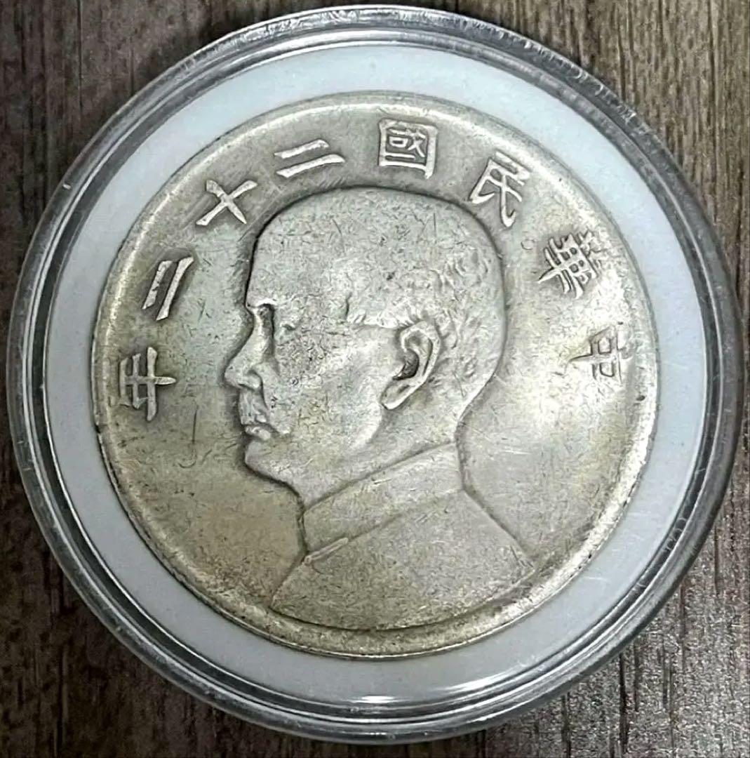 中華民國二十二年 中国銀貨 記念 中国古銭 一圓26.8g。