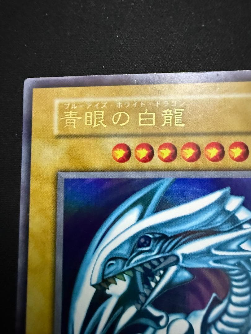 青眼の白龍 　初期　スターターボックス