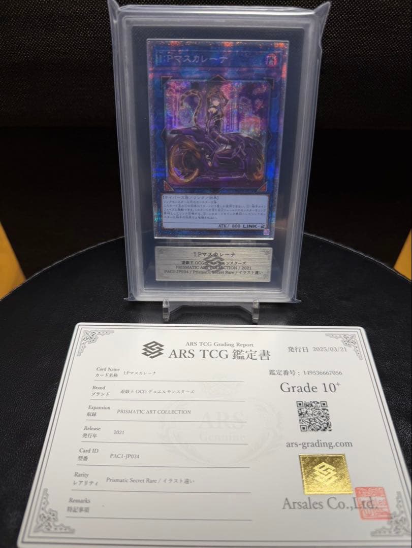 I:Pマスカレーナ 絵違い プリズマティックレア ARS10＋鑑定書付き