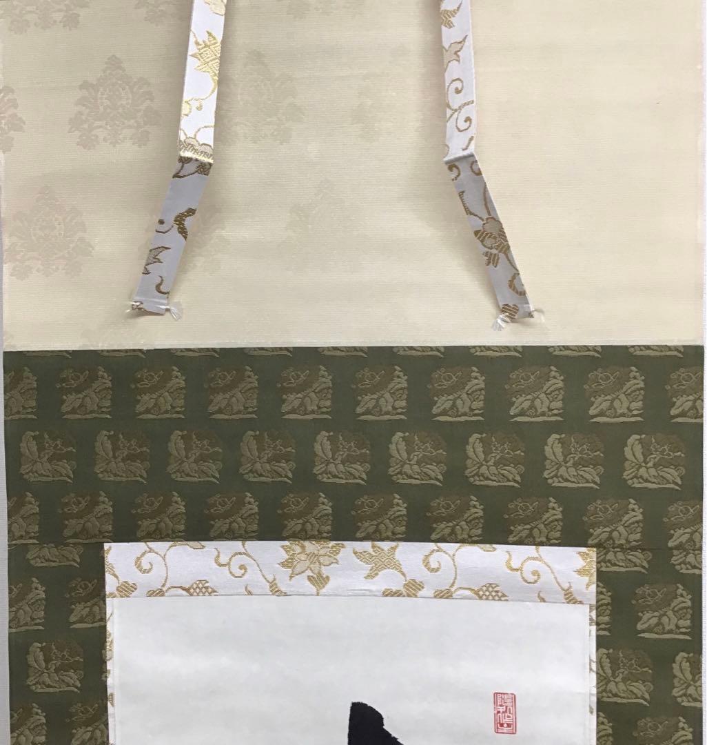 K茶道具　掛軸　「喫茶去」　妙心寺　瑞雲老師作　共箱　紙箱　S974KJ