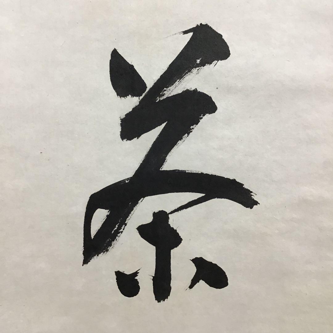 K茶道具　掛軸　「喫茶去」　妙心寺　瑞雲老師作　共箱　紙箱　S974KJ