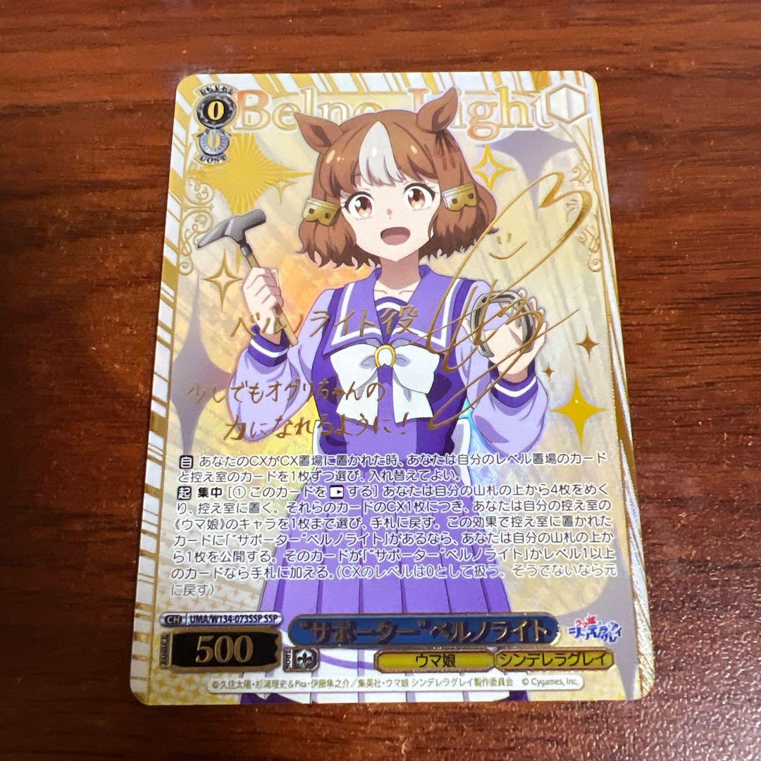 ヴァイス ウマ娘 シンデレラグレイ　ベルノライト　ssp サイン