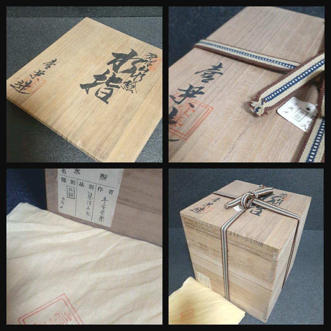 【秀作】清水焼　京焼　名工　山本壹楽造　染付　山水絵　水指　共箱　茶道具　茶器