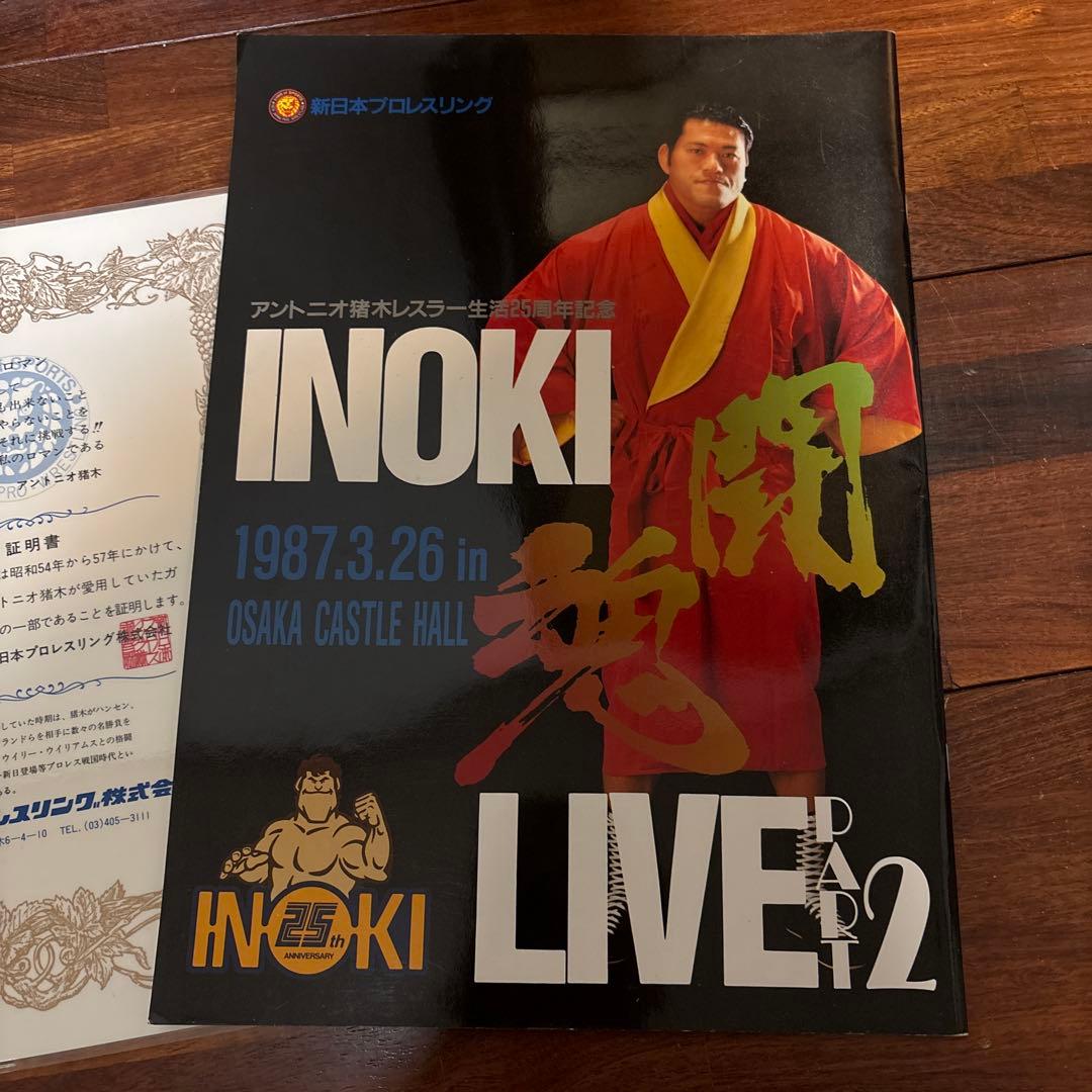 アントニオ猪木　グッズ　パンフレット　ガウン