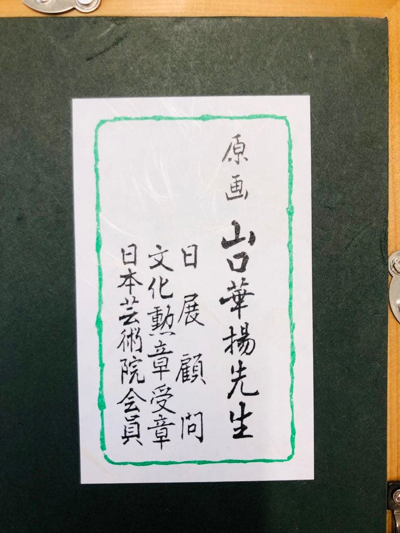 絵画 額装 日本画 真作 原画 山口華楊 花菖蒲 蘭