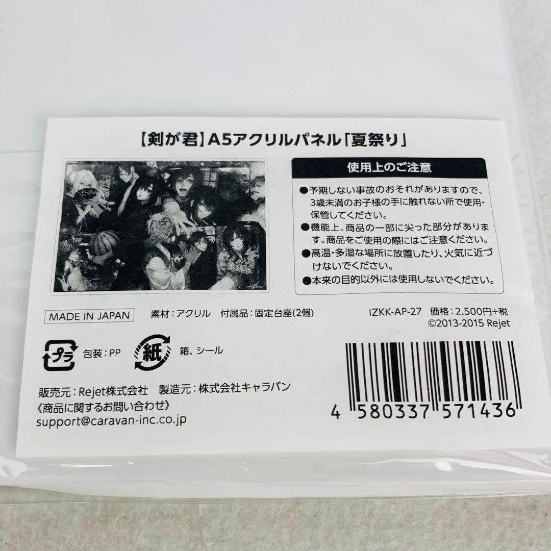 【レア・希少】剣が君 A5アクリルパネル 「夏祭り」　アクリルスタンド アクスタ