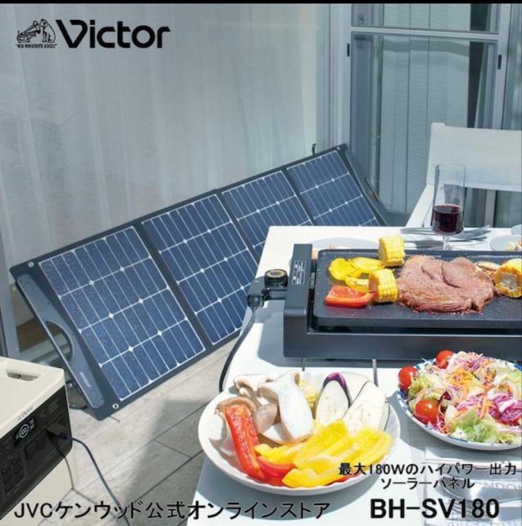 Victor BH-SV180 ソーラーパネル　180W 美品