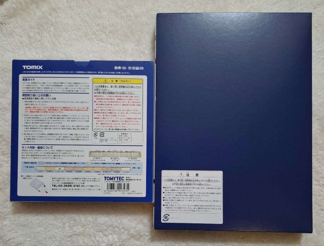 トミックス　92343　92344　JR　E231系　総武線　基本増結7両セット